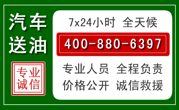 海安汽车送油救援电话 海安汽车送油救援电话